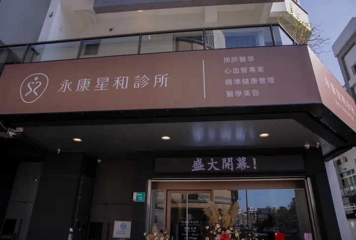 台南永康店(永康星和診所) - 4